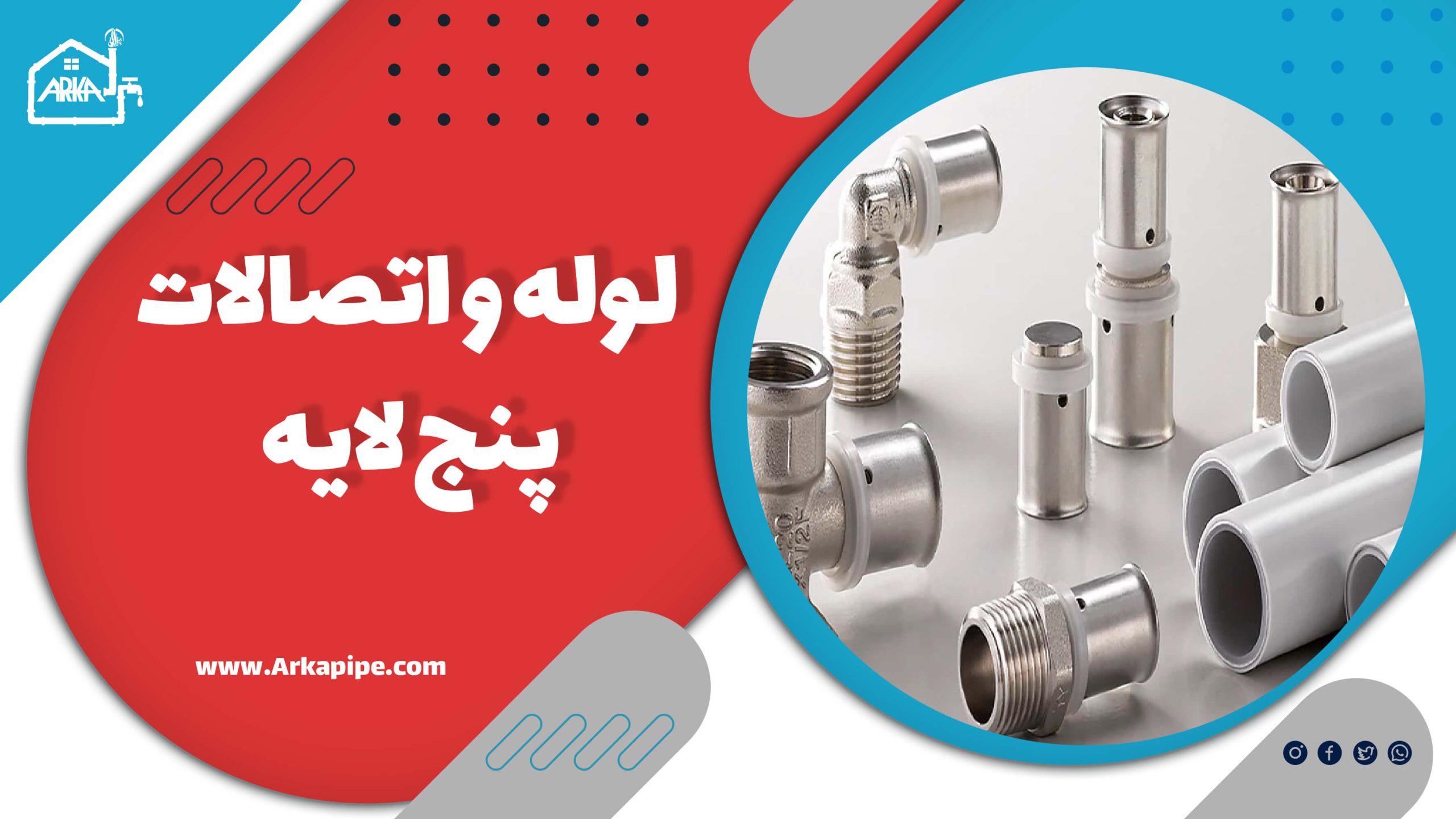 لوله و اتصالات پنج لایه