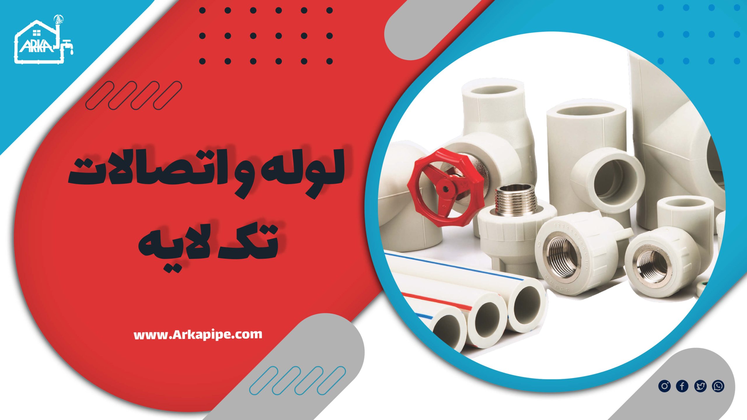 لوله و اتصالات تک لایه