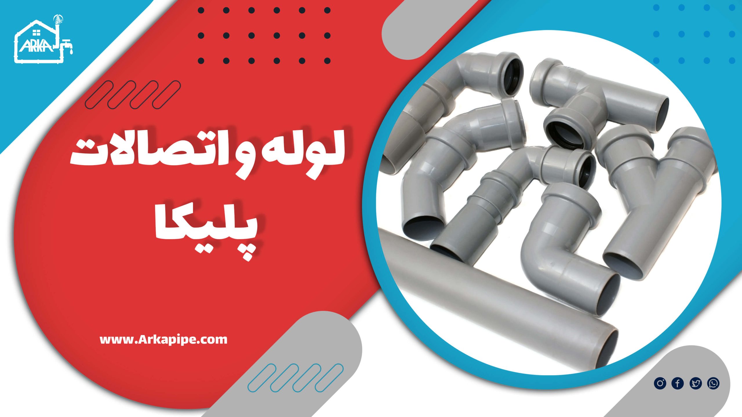 لوله و اتصالات پلیکا