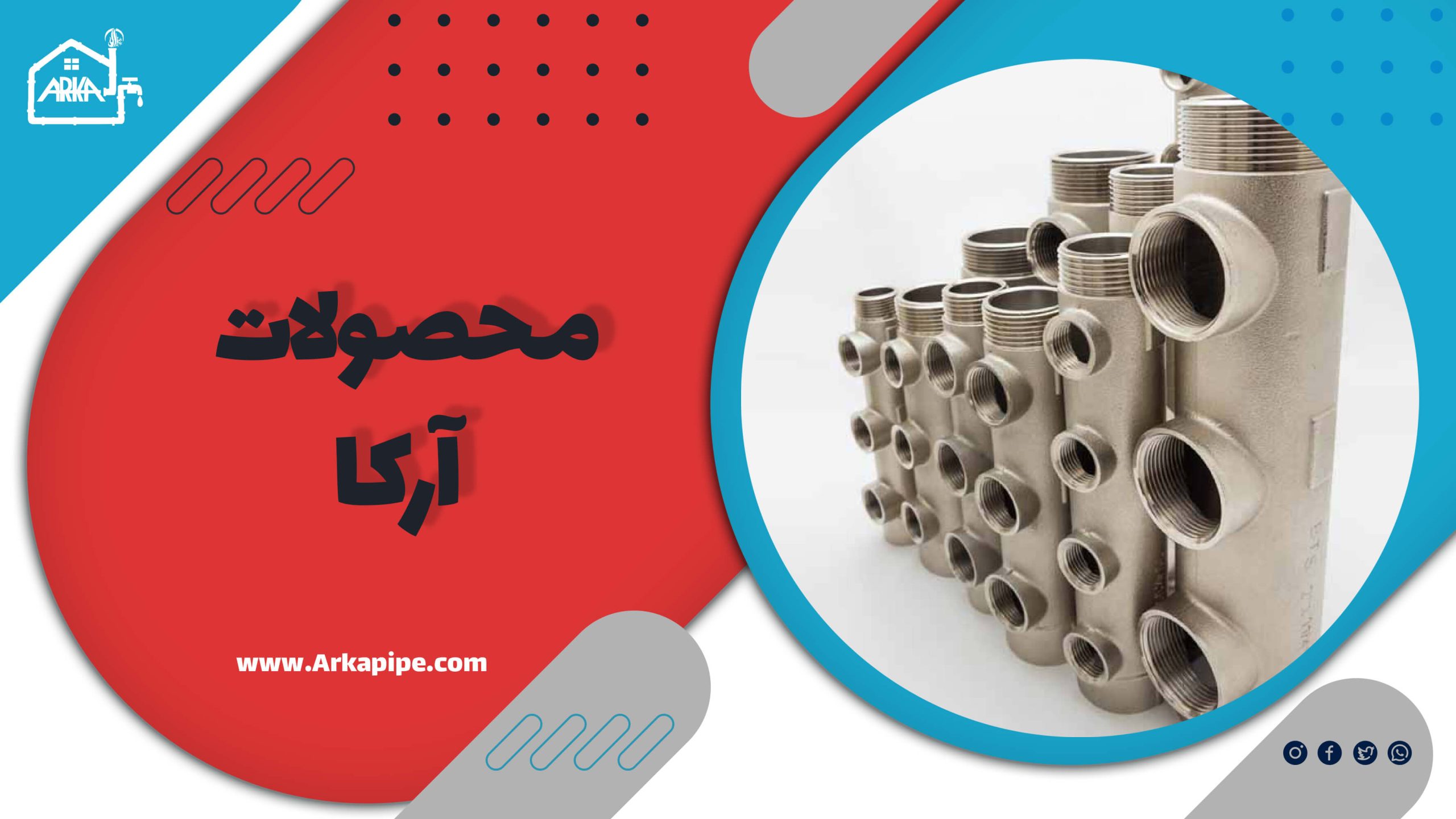 محصولات آرکا